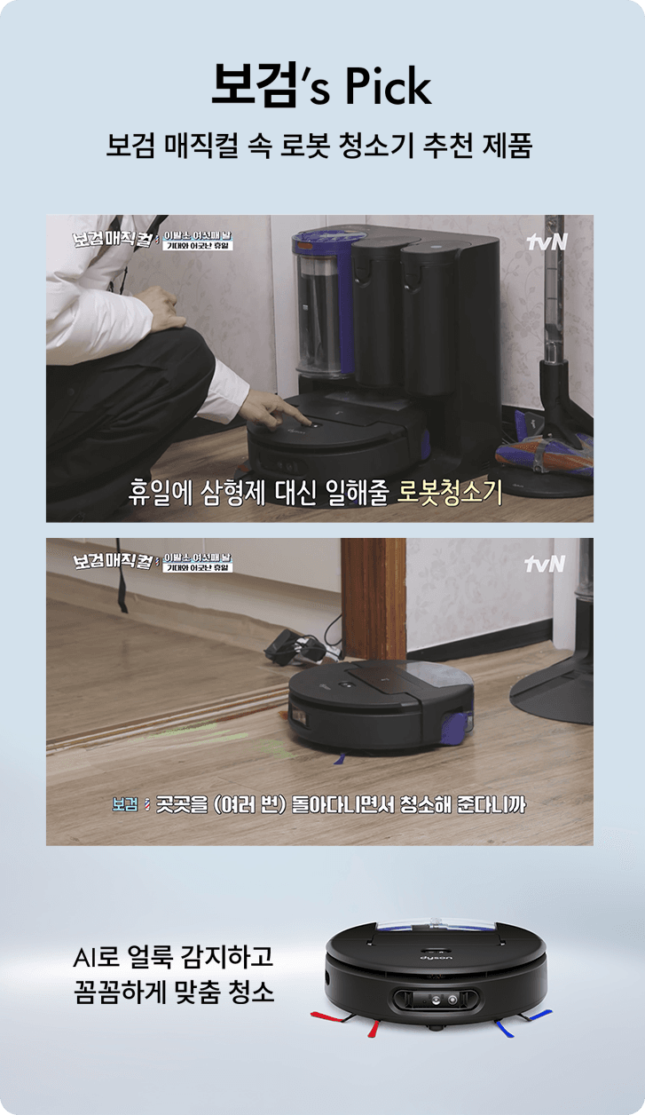 보검's Pick — 보검 매직컬 속 로봇 청소기 추천 제품