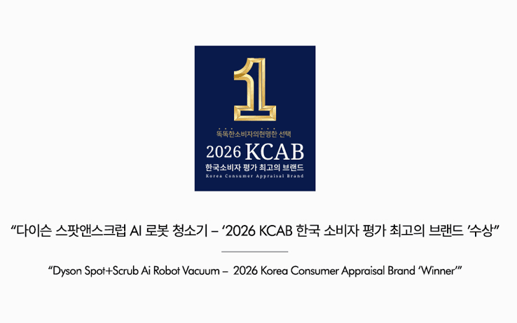 다이슨 스팟앤스크럽 Ai 로봇 청소기 — 2026 KCAB 한국 소비자 평가 최고의 브랜드 수상