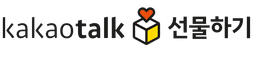 카카오톡 선물하기